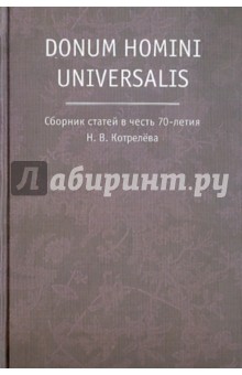 Donum homini universalis. Сборник статей в честь 70-летия Н. В. Котрелева обложка книги Donum homini universalis. Сборник статей в честь 70-летия Н. В. Котрелева обложка книги