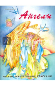 Элайна Хамер - Ангелы. Рисуем акварельными красками обложка книги Элайна Хамер - Ангелы. Рисуем акварельными красками обложка книги