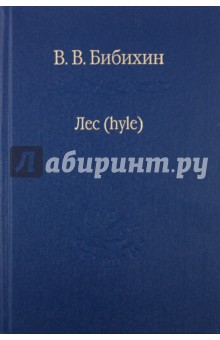 Владимир Бибихин - Лес обложка книги Владимир Бибихин - Лес обложка книги