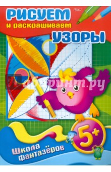 Рисуем и раскрашиваем. Узоры. От 5 лет