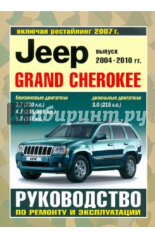 Jeep Grand Cherokee. Руководство по ремонту и эксплуатации