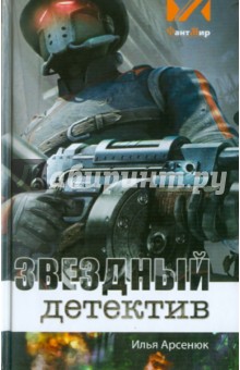 Илья Арсенюк - Звездный детектив обложка книги Илья Арсенюк - Звездный детектив обложка книги