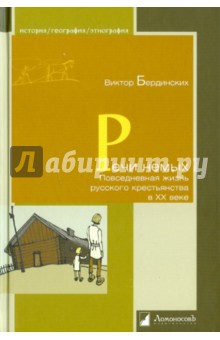Виктор Бердинских - Речи немых. Повседневная жизнь русского крестьянства в ХХ веке обложка книги Виктор Бердинских - Речи немых. Повседневная жизнь русского крестьянства в ХХ веке обложка книги