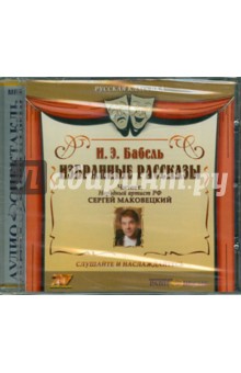 Исаак Бабель - Избранные рассказы (CD) Исаак Бабель - Избранные рассказы (CD)