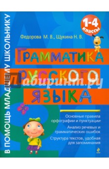 Грамматика русского языка: 1-4 классы