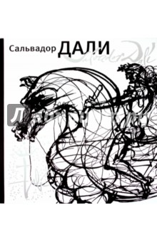 Сальвадор Дали обложка книги Сальвадор Дали обложка книги