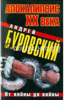 Апокалипсис ХХ века. От войны до войны - Андрей Буровский