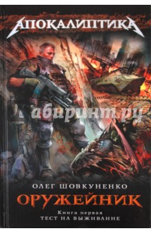Олег Шовкуненко - Оружейник. Книга 1. Тест на выживание обложка книги Олег Шовкуненко - Оружейник. Книга 1. Тест на выживание обложка книги