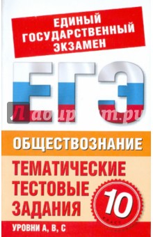 Ирина Шемаханова - Обществознание: 10 класс: тематические тестовые задания для подготовки к ЕГЭ-11 обложка книги Ирина Шемаханова - Обществознание: 10 класс: тематические тестовые задания для подготовки к ЕГЭ-11 обложка книги