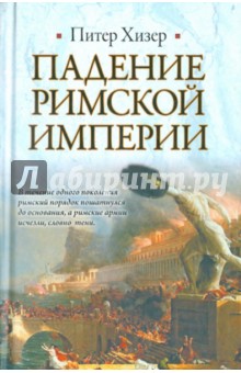 Питер Хизер - Падение Римской империи обложка книги Питер Хизер - Падение Римской империи обложка книги