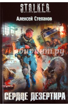 Скачать книгу А.степанова Дезертир Fb2