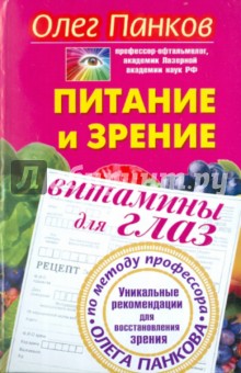 Олег Панков - Питание и зрение. Витамины для глаз. Уникальные рекомендации для восстановления зрения обложка книги Олег Панков - Питание и зрение. Витамины для глаз. Уникальные рекомендации для восстановления зрения обложка книги