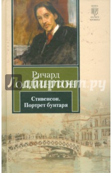 Стивенсон. Портрет бунтаря - Ричард Олдингтон