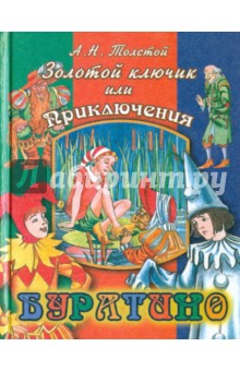 Алексей Толстой - Золотой ключик, или приключения Буратино обложка книги Алексей Толстой - Золотой ключик, или приключения Буратино обложка книги