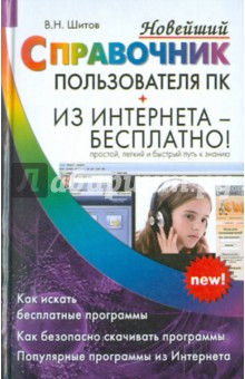 Виктор Шитов - Новейший справочник пользователя ПК. Из интернета - бесплатно! обложка книги Виктор Шитов - Новейший справочник пользователя ПК. Из интернета - бесплатно! обложка книги