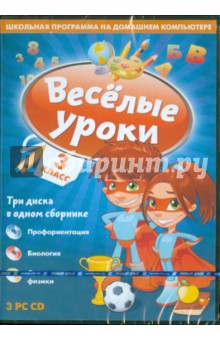 Веселые уроки. 3 Класс (DVD) Веселые уроки. 3 Класс (DVD)