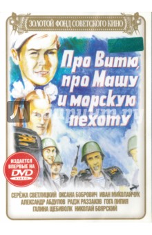 Михаил Пташук - Про Витю, Машу и морскую пехоту. Региональная версия (DVD) Михаил Пташук - Про Витю, Машу и морскую пехоту. Региональная версия (DVD)