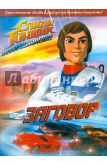 Спиди Гонщик: Новое поколение. Выпуск 7 (DVD) Спиди Гонщик: Новое поколение. Выпуск 7 (DVD)