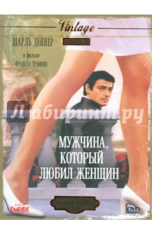 Франсуа Трюффо - Мужчина, который любил женщин (DVD) Франсуа Трюффо - Мужчина, который любил женщин (DVD)