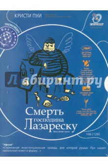 Кристи Пуи - Смерть господина Лазареску (DVD) Кристи Пуи - Смерть господина Лазареску (DVD)
