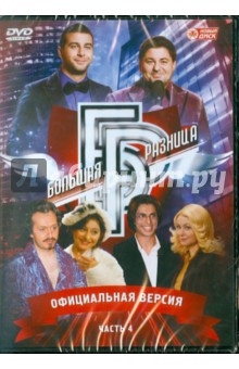 Дмитрий Дьяченко - Программа "Большая разница". Часть 4 (DVD) Дмитрий Дьяченко - Программа "Большая разница". Часть 4 (DVD)