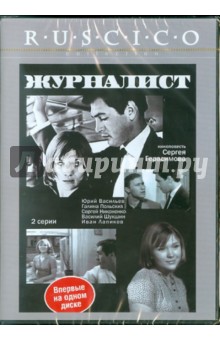 Сергей Герасимов - Журналист (DVD) Сергей Герасимов - Журналист (DVD)