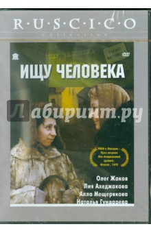 Михаил Богин - Ищу человека. Региональная версия (DVD) Михаил Богин - Ищу человека. Региональная версия (DVD)