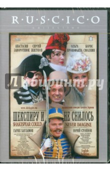 Алексей Зернов - Шекспиру и не снилось (DVD) Алексей Зернов - Шекспиру и не снилось (DVD)
