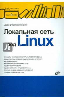 Александр Поляк-Брагинский - Локальная сеть под Linux обложка книги Александр Поляк-Брагинский - Локальная сеть под Linux обложка книги