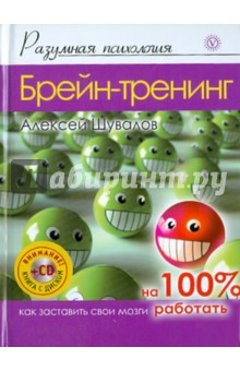 Брейн-тренинг. Как заставить свои мозги работать (+CD) - Алексей Шувалов