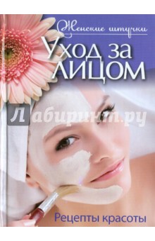 Екатерина Причко - Уход за лицом. Рецепты красоты обложка книги Екатерина Причко - Уход за лицом. Рецепты красоты обложка книги