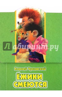 Корней Чуковский - Ежики смеются обложка книги Корней Чуковский - Ежики смеются обложка книги