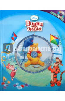 Винни и его друзья (+CD) обложка книги Винни и его друзья (+CD) обложка книги