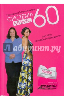 Система минус 60, или Мое волшебное похудение - Екатерина Мириманова