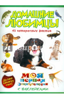 Домашние любимцы обложка книги Домашние любимцы обложка книги
