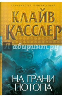 На грани потопа - Клайв Касслер