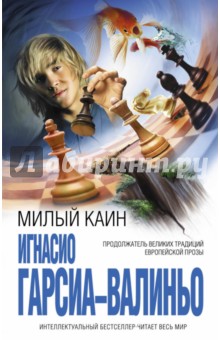 Милый Каин - Игнасио Гарсиа-Валиньо