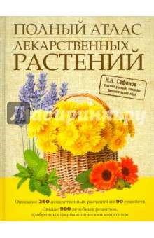 Полный атлас лекарственных растений - Николай Сафонов