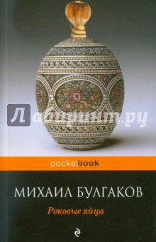 Михаил Булгаков - Роковые яйца обложка книги Михаил Булгаков - Роковые яйца обложка книги