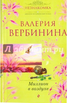 Валерия Вербинина - Миллион в воздухе обложка книги Валерия Вербинина - Миллион в воздухе обложка книги