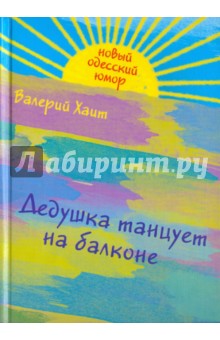 Валерий Хаит - Дедушка танцует на балконе обложка книги Валерий Хаит - Дедушка танцует на балконе обложка книги