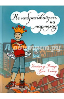 Посада, Сингер - Не набрасывайтесь на мармелад обложка книги Посада, Сингер - Не набрасывайтесь на мармелад обложка книги