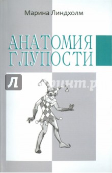 Марина Линдхолм - Анатомия глупости обложка книги Марина Линдхолм - Анатомия глупости обложка книги