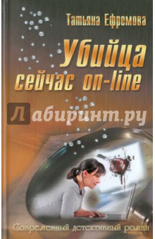 Убийца сейчас on-Line