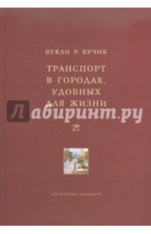 Вукан Вучик - Транспорт в городах, удобных для жизни обложка книги Вукан Вучик - Транспорт в городах, удобных для жизни обложка книги