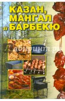 Казан, мангал и барбекю - Елена Каминская