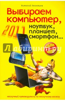 Выбираем компьютер, ноутбук, планшет, смартфон - Виталий Леонтьев