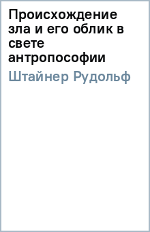 Происхождение зла и его облик в свете антропософии - Рудольф Штайнер