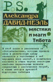 Александра Давид-Ниэль - Мистики и маги Тибета обложка книги Александра Давид-Ниэль - Мистики и маги Тибета обложка книги