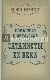 Елизавета Шабельская - Сатанисты ХХ века обложка книги Елизавета Шабельская - Сатанисты ХХ века обложка книги